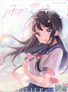 雨に恋う しぐれうい作品集