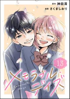 メモラブル・デイズ(分冊版)