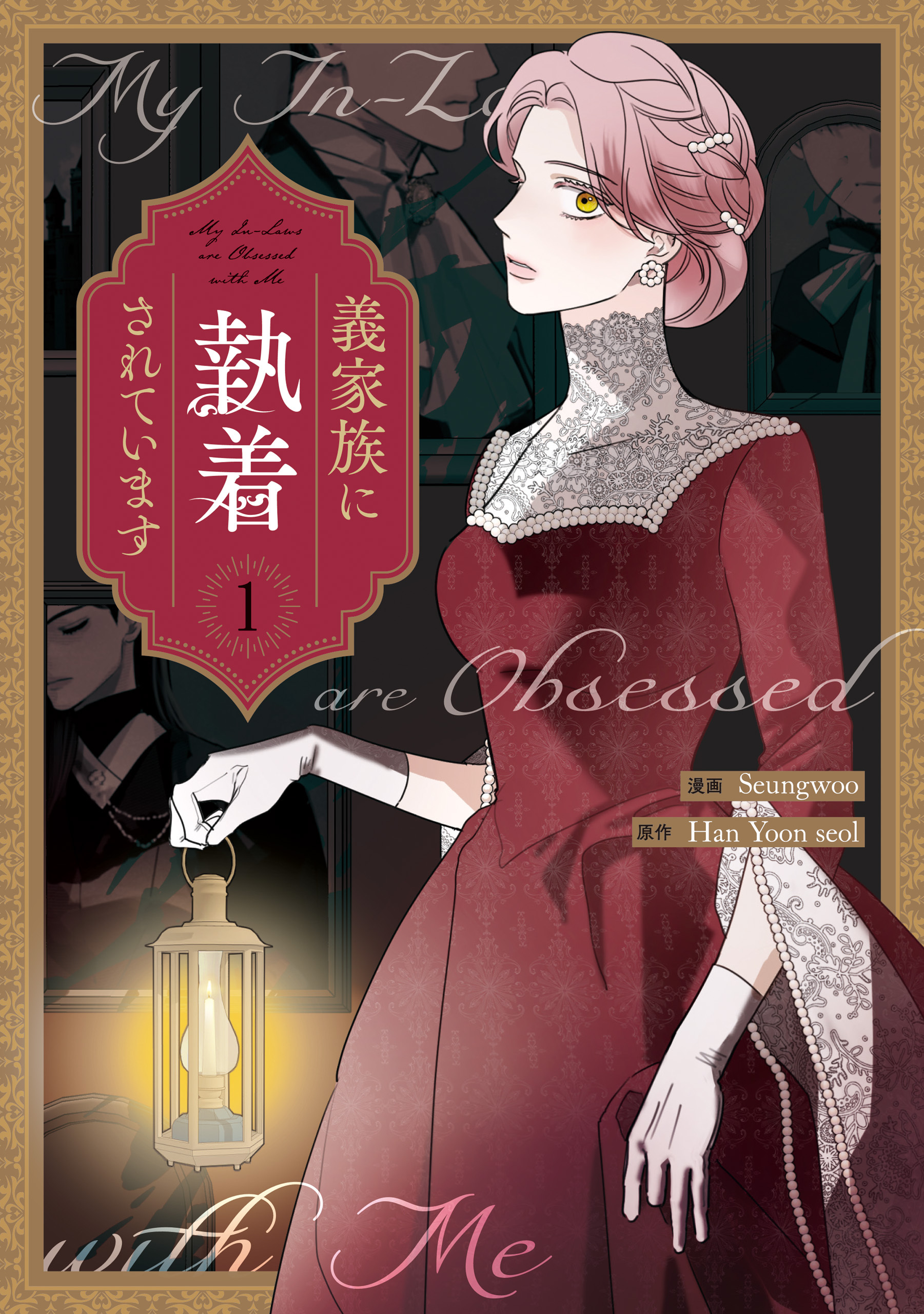 【期間限定　無料お試し版】義家族に執着されています: 1