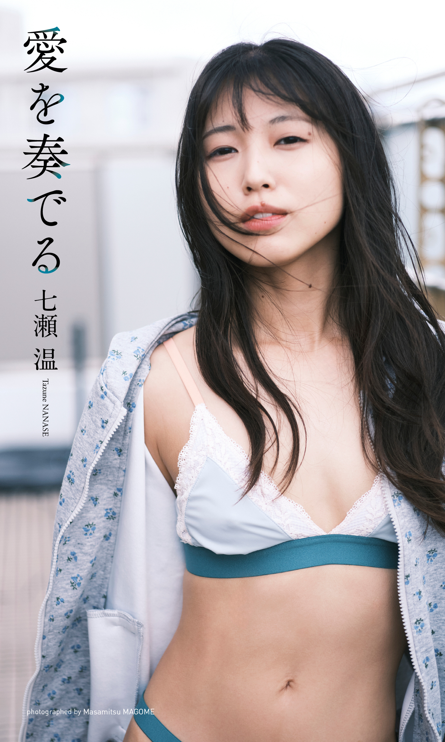 【デジタル限定】七瀬温写真集「愛を奏でる」