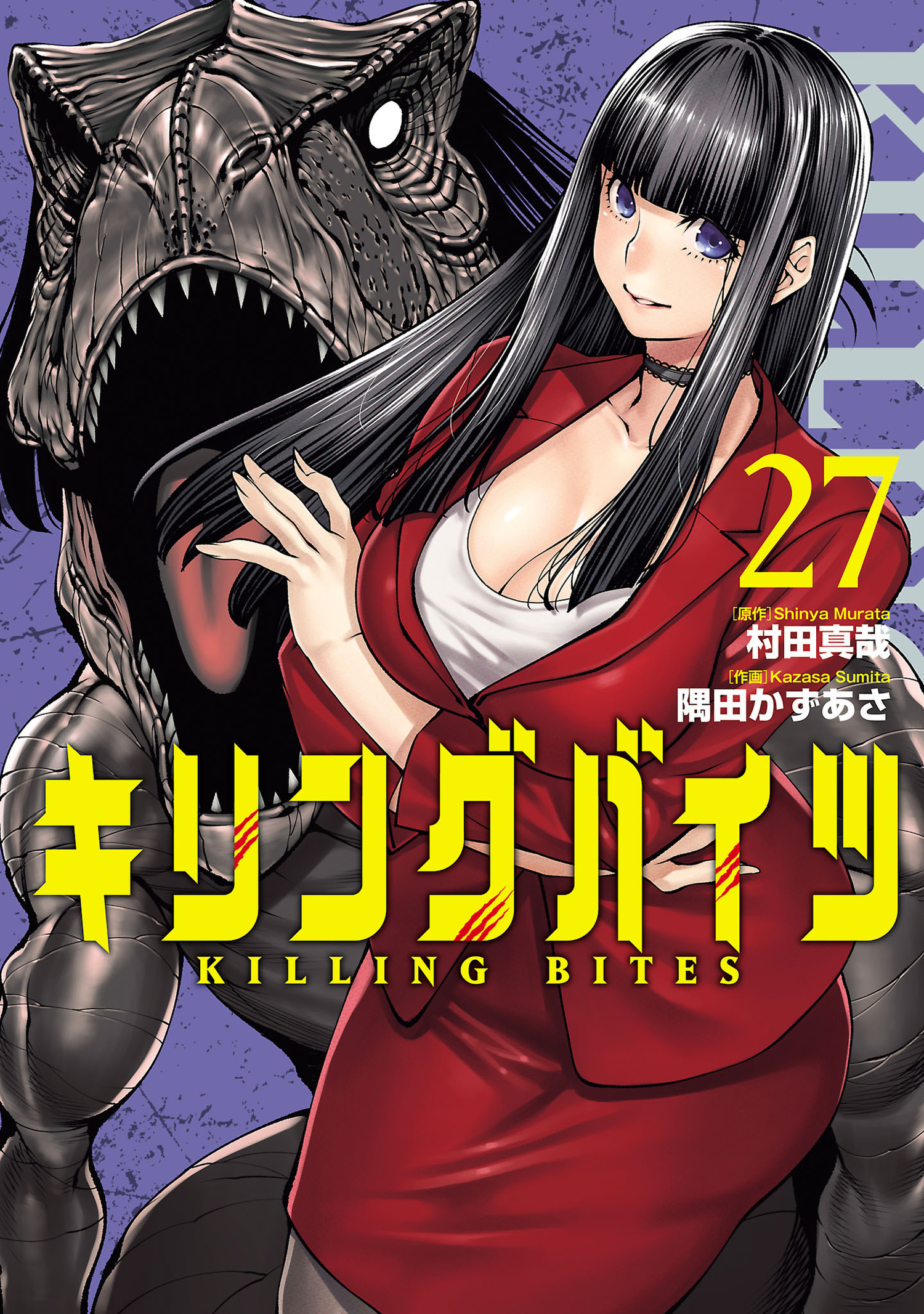 キリングバイツ27（ヒーローズコミックス）