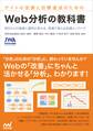 サイトの改善と目標達成のための Web分析の教科書