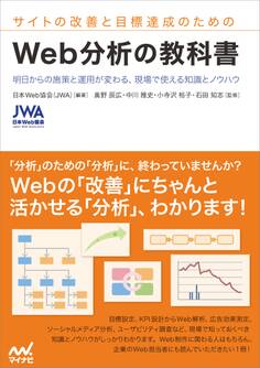 サイトの改善と目標達成のための Web分析の教科書