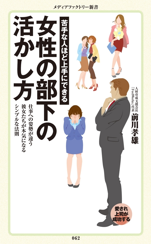 苦手な人ほど上手にできる　女性の部下の活かし方