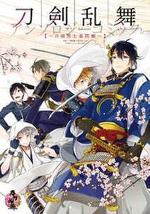 刀剣乱舞学園 刀剣乱舞 Online アンソロジーコミック 無料 試し読みなら Amebaマンガ 旧 読書のお時間です 刀剣乱舞学園 刀剣乱舞 Online アンソロジーコミック 無料 試し読みなら Amebaマンガ 旧 読書のお時間です