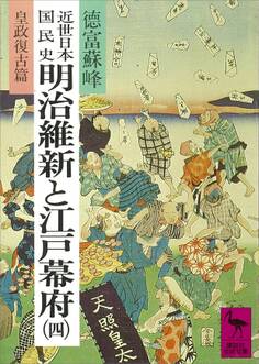 近世日本国民史 明治維新と江戸幕府(四) 皇政復古篇