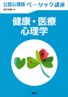 公認心理師ベーシック講座 健康・医療心理学