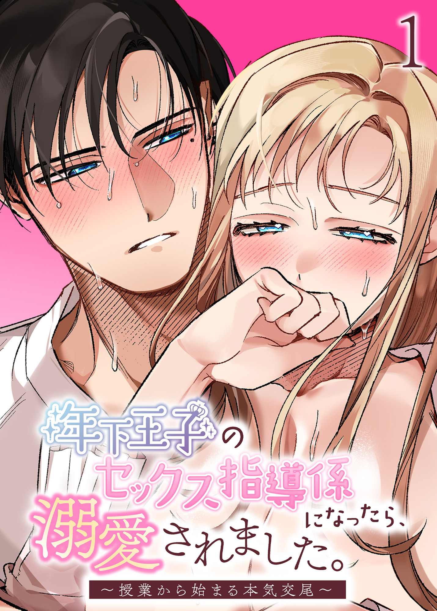 年下王子のセックス指導係になったら、溺愛されました。～授業から始まる本気交尾～【分冊版】1