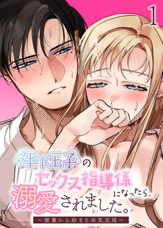 年下王子のセックス指導係になったら、溺愛されました。~授業から始まる本気交尾~【分冊版】1