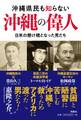 沖縄県民も知らない沖縄の偉人