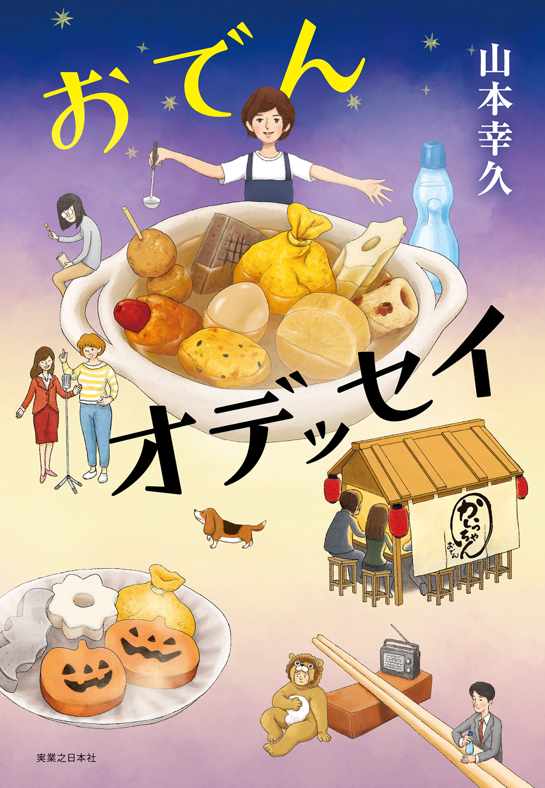 おでんオデッセイ