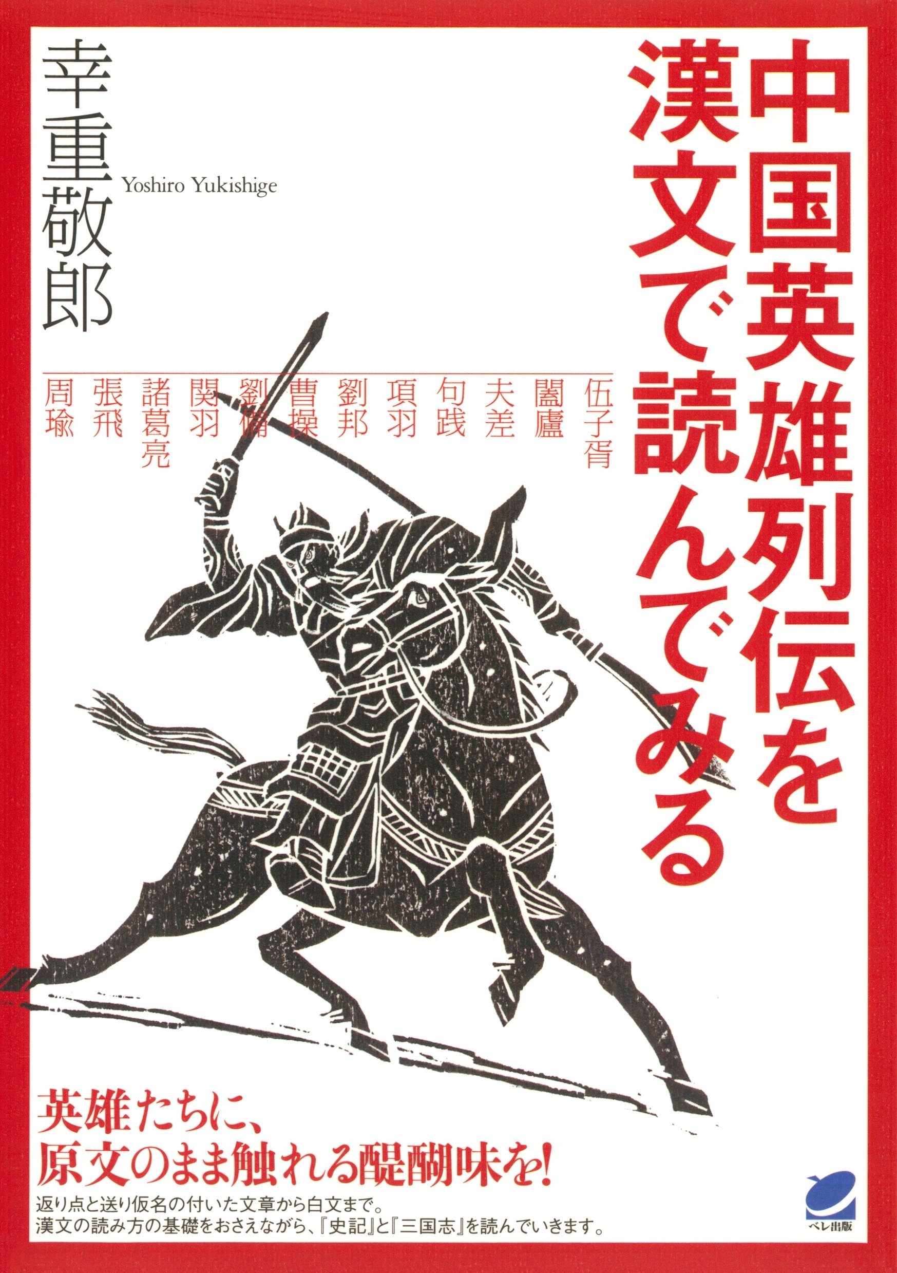 中国英雄列伝を漢文で読んでみる