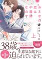 【期間限定 試し読み増量版】おとなの恋は不器用なので上【コミックス版】