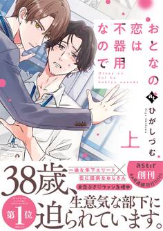 【期間限定 試し読み増量版】おとなの恋は不器用なので上【コミックス版】