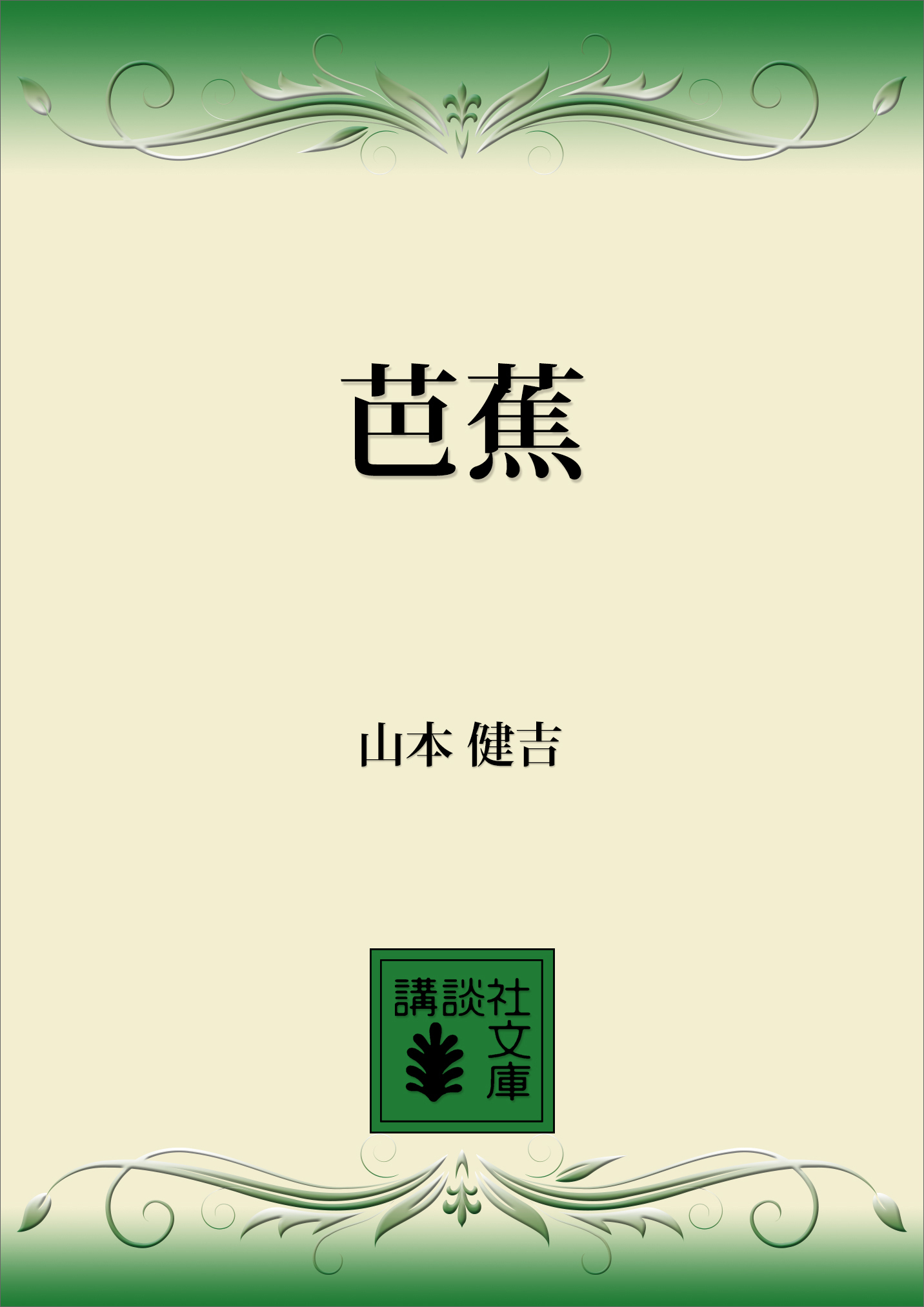 芭蕉
