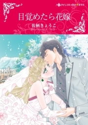 目覚めたら花嫁 無料 試し読みなら Amebaマンガ 旧 読書のお時間です