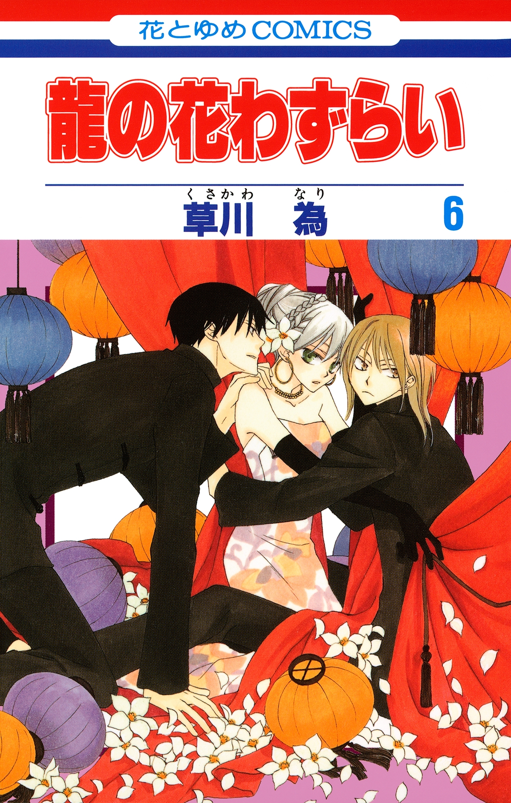 龍の花わずらい ６ 無料 試し読みなら Amebaマンガ 旧 読書のお時間です