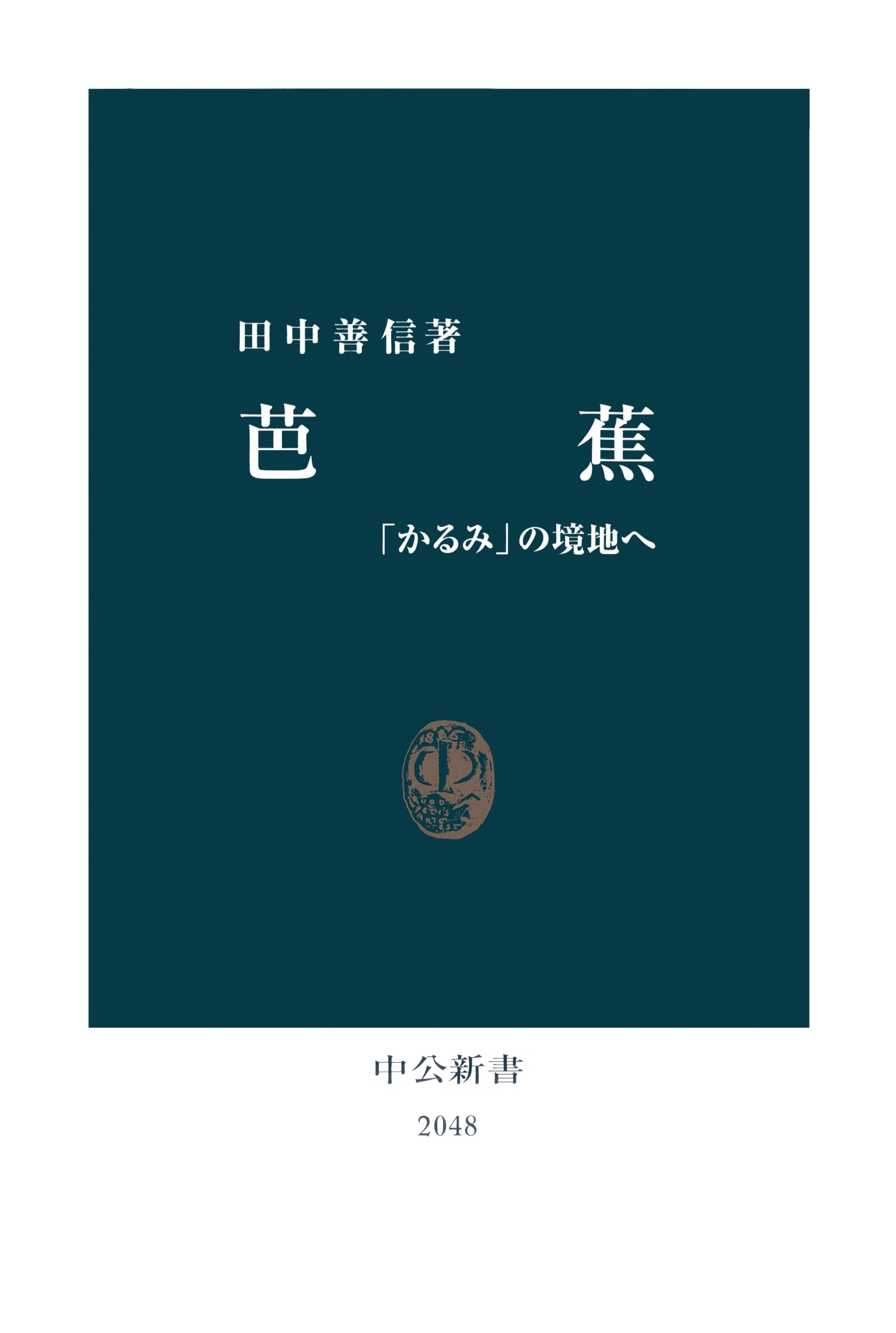 芭蕉　「かるみ」の境地へ