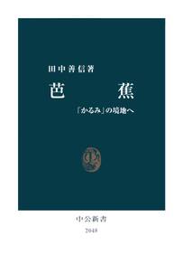 芭蕉　「かるみ」の境地へ