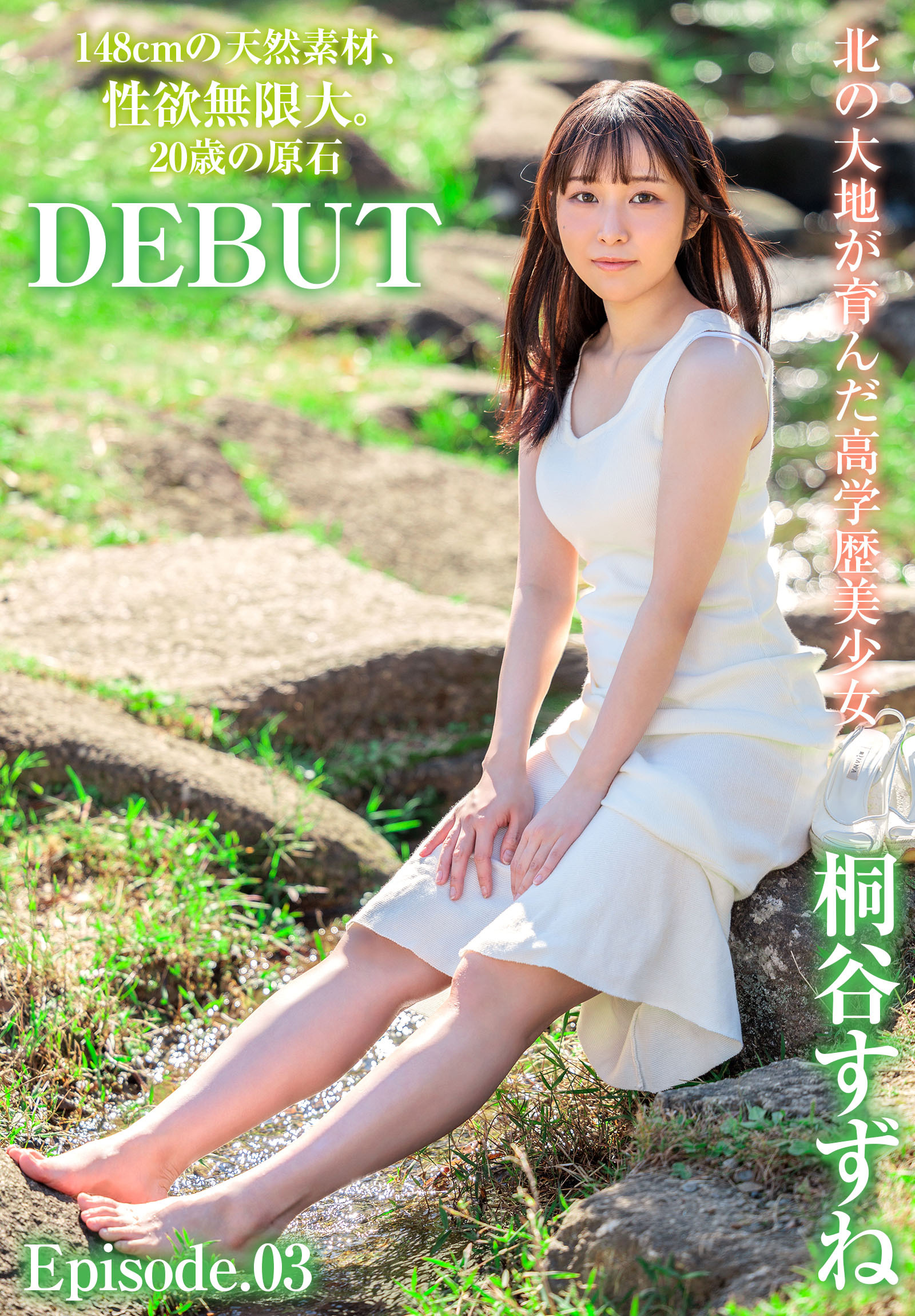 北の大地が育んだ高学歴美少女 148cmの天然素材、性欲無限大。20歳の原石DEBUT 桐谷すずね Episode.03