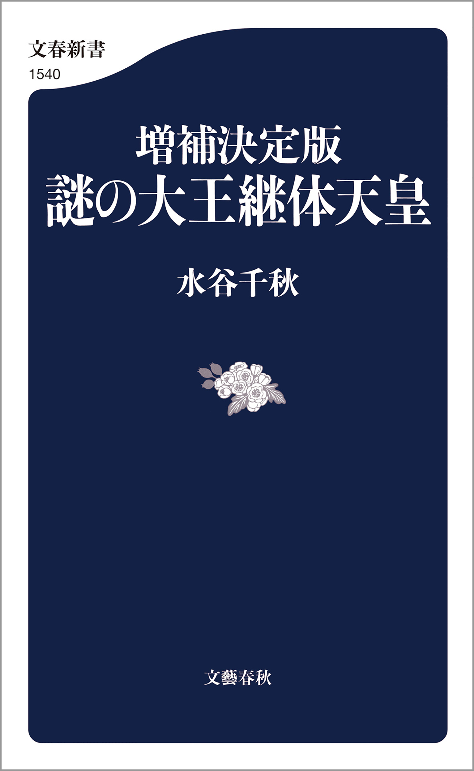増補決定版　謎の大王継体天皇