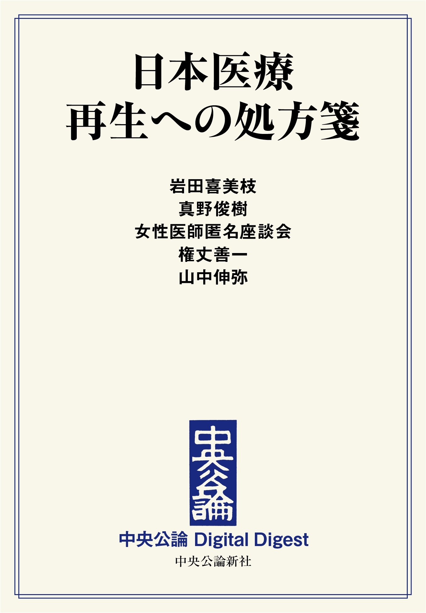 中公DD　日本医療 再生への処方箋