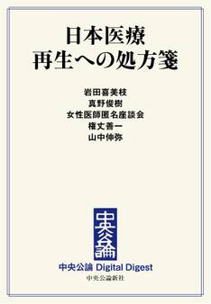 中公DD 日本医療 再生への処方箋