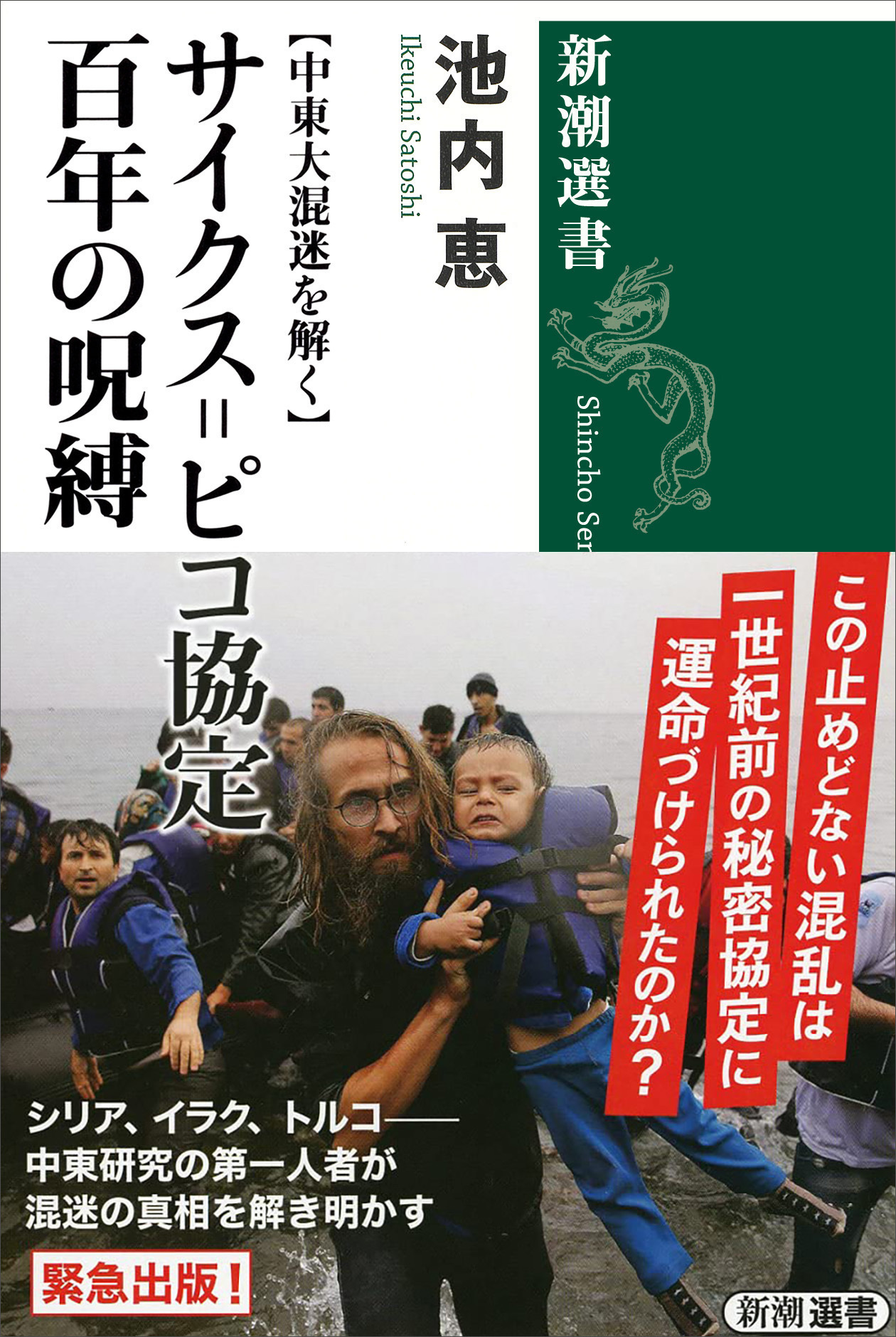【中東大混迷を解く】　サイクス=ピコ協定　百年の呪縛（新潮選書）