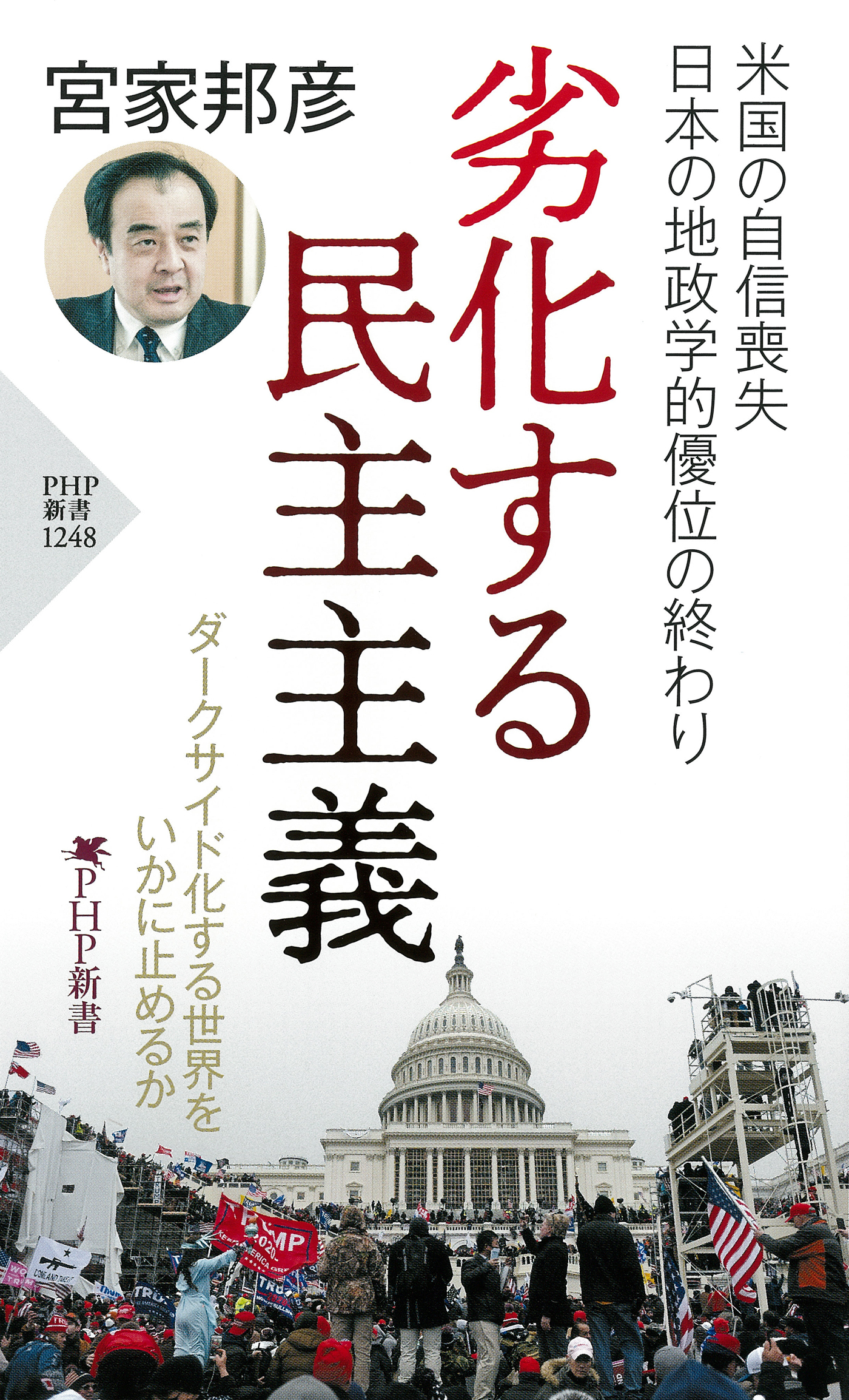 劣化する民主主義