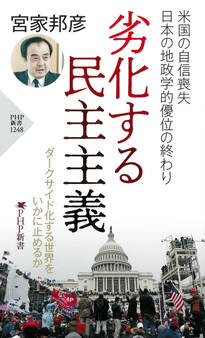 劣化する民主主義