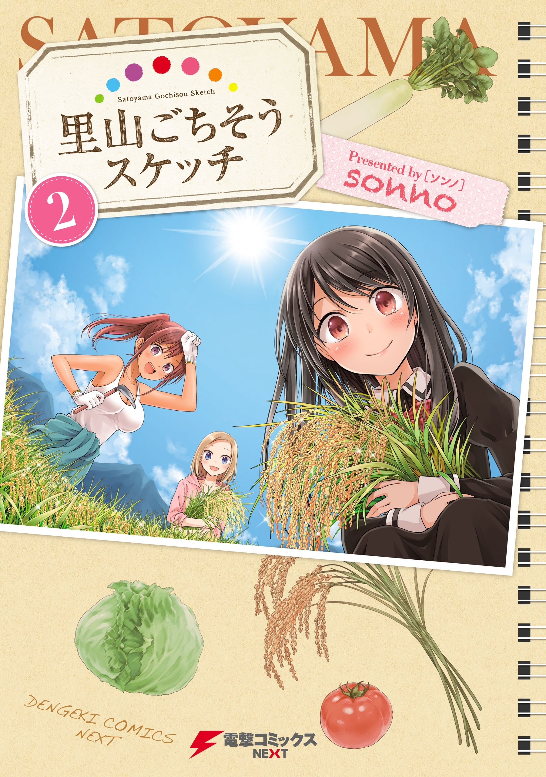 里山ごちそうスケッチ