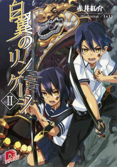 白翼のリンケージ 2