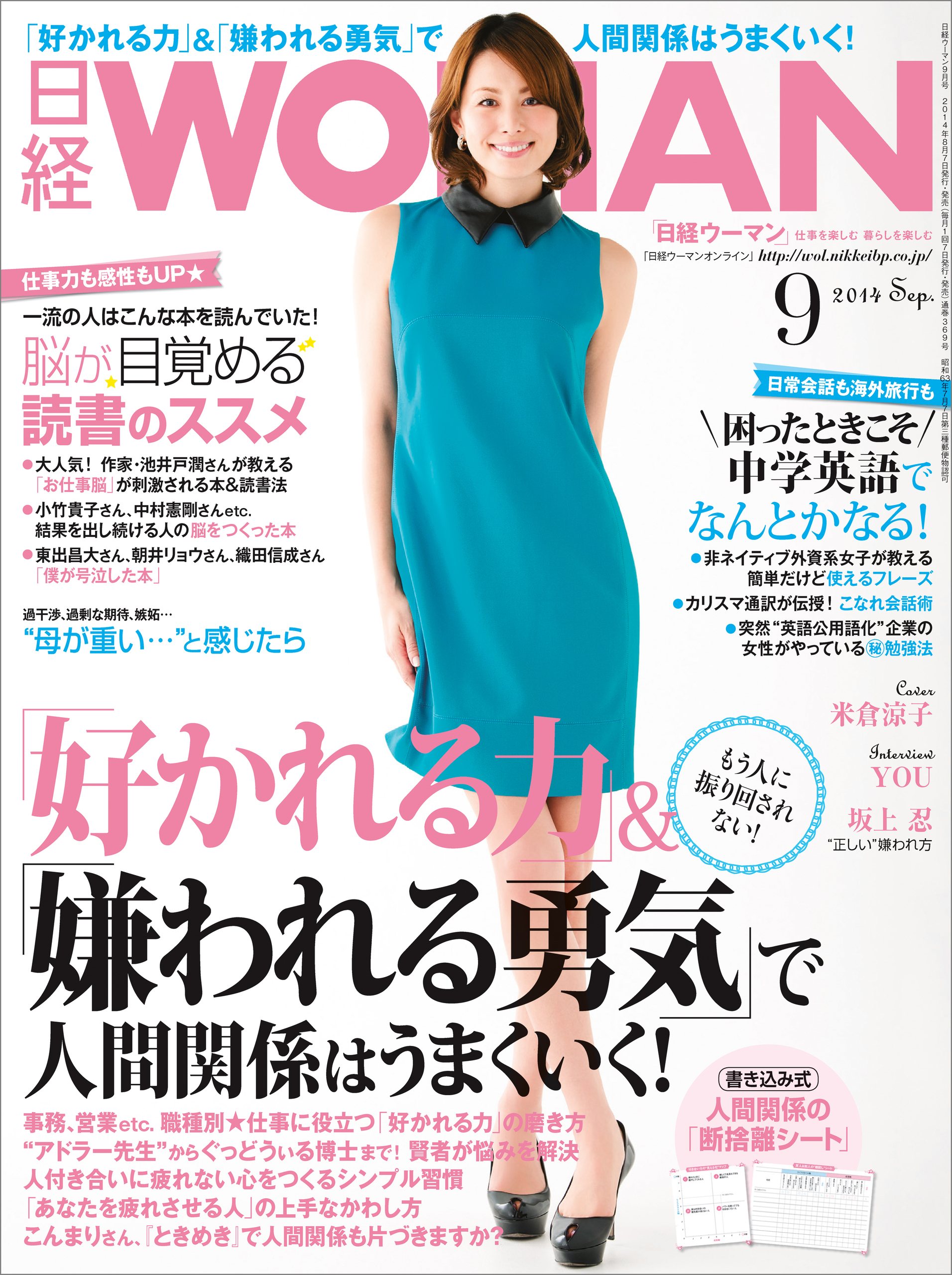 日経ウーマン 2014年 09月号 [雑誌]
