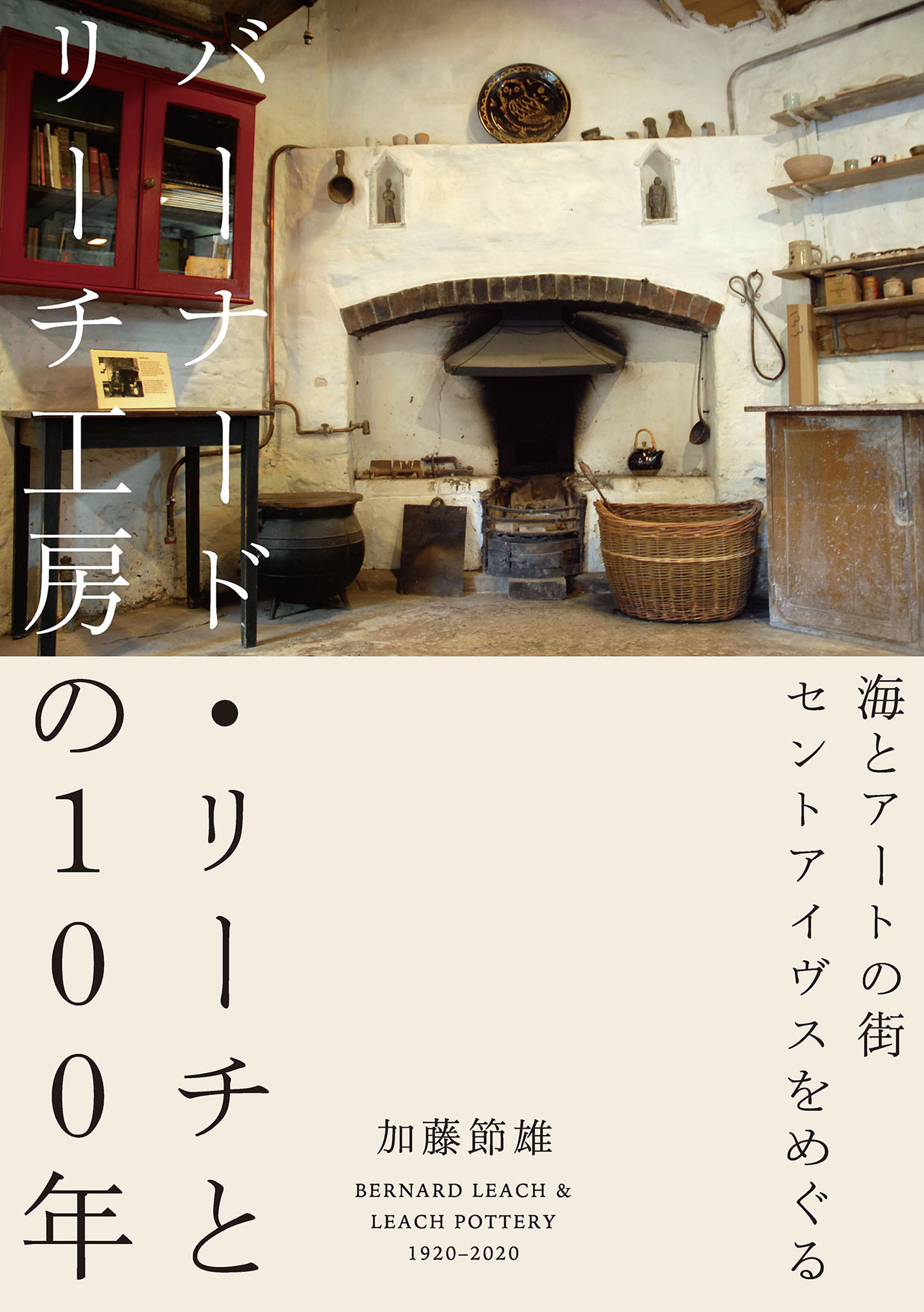 バーナード・リーチとリーチ工房の１００年　海とアートの街セントアイヴスをめぐる