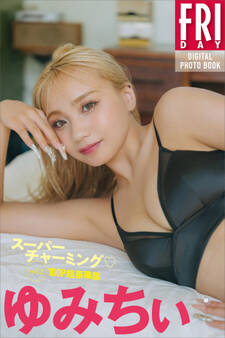 ゆみちぃ スーパーチャーミング vol.2 100ページ超豪華版 FRIDAYデジタル写真集