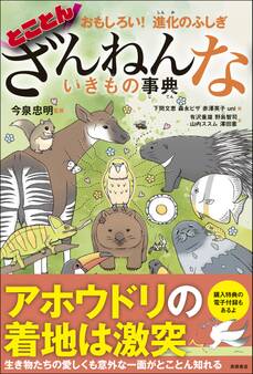 おもしろい! 進化のふしぎ とことんざんねんないきもの事典