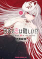 【期間限定 試し読み増量版 閲覧期限2026年8月20日】田舎で恋は難しい!? 1
