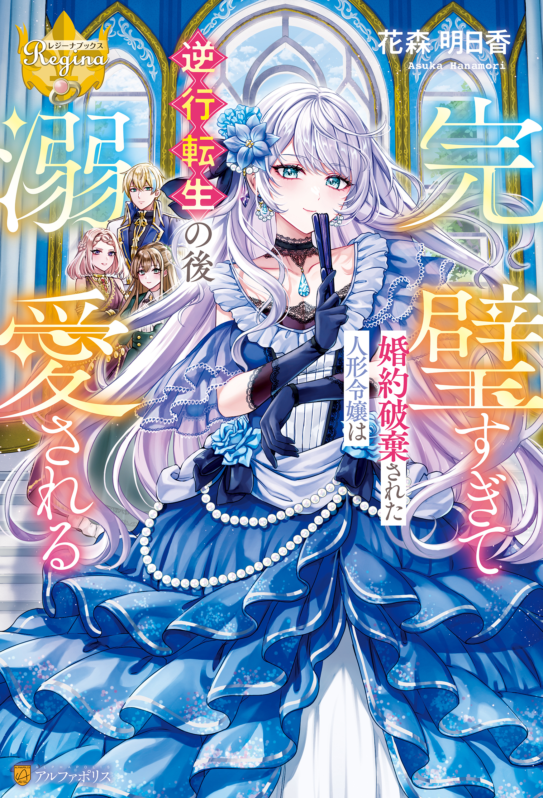 【期間限定　試し読み増量版】完璧すぎて婚約破棄された人形令嬢は逆行転生の後溺愛される