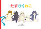 たすひくねこ