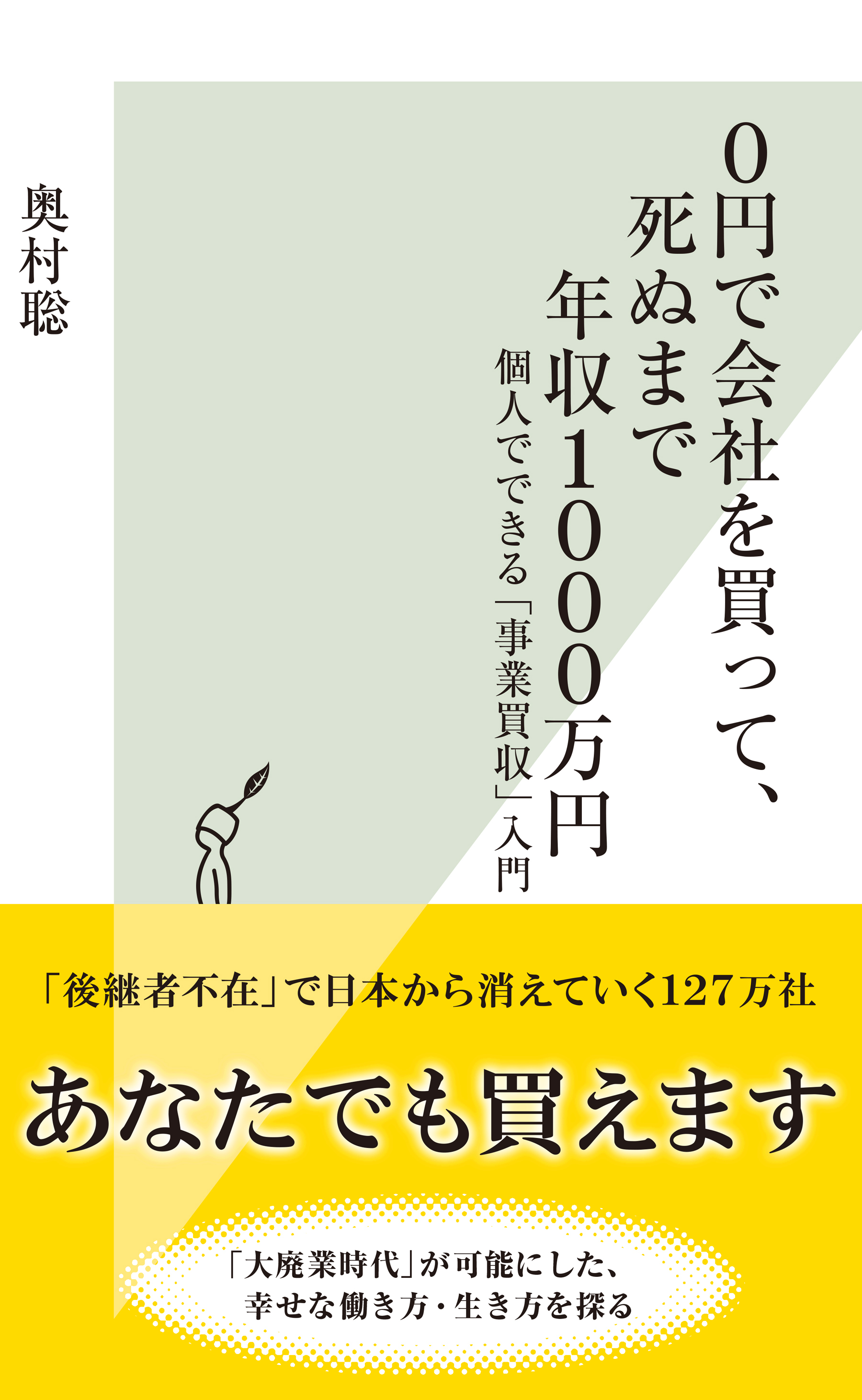 0円で会社を買って、死ぬまで年収1000万円～個人でできる「事業買収」入門～