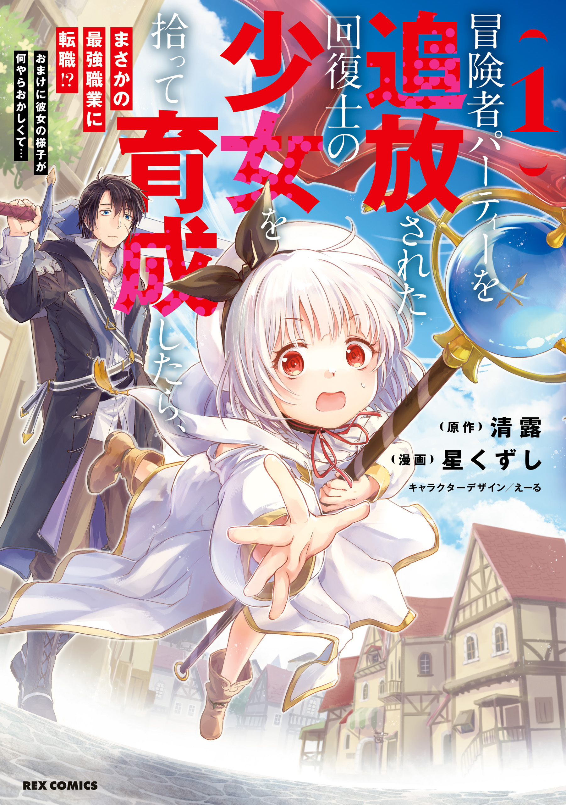 【期間限定　無料お試し版】冒険者パーティーを追放された回復士の少女を拾って育成したら、まさかの最強職業に転職！？ おまけに彼女の様子が何やらおかしくて…: 1【イラスト特典付】