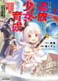 【期間限定 無料お試し版】冒険者パーティーを追放された回復士の少女を拾って育成したら、まさかの最強職業に転職!? おまけに彼女の様子が何やらおかしくて…: 1【イラスト特典付】