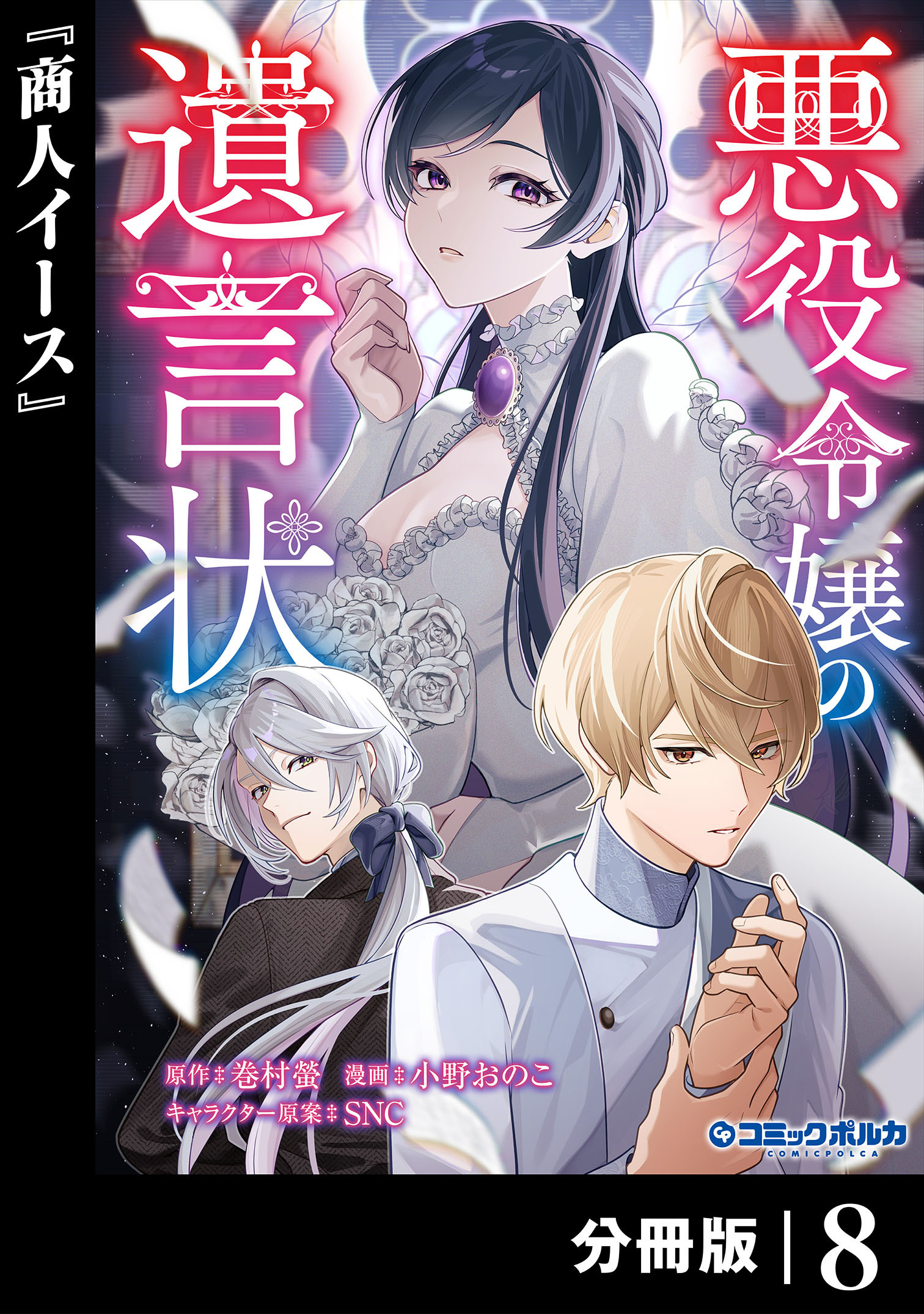 悪役令嬢の遺言状【分冊版】8