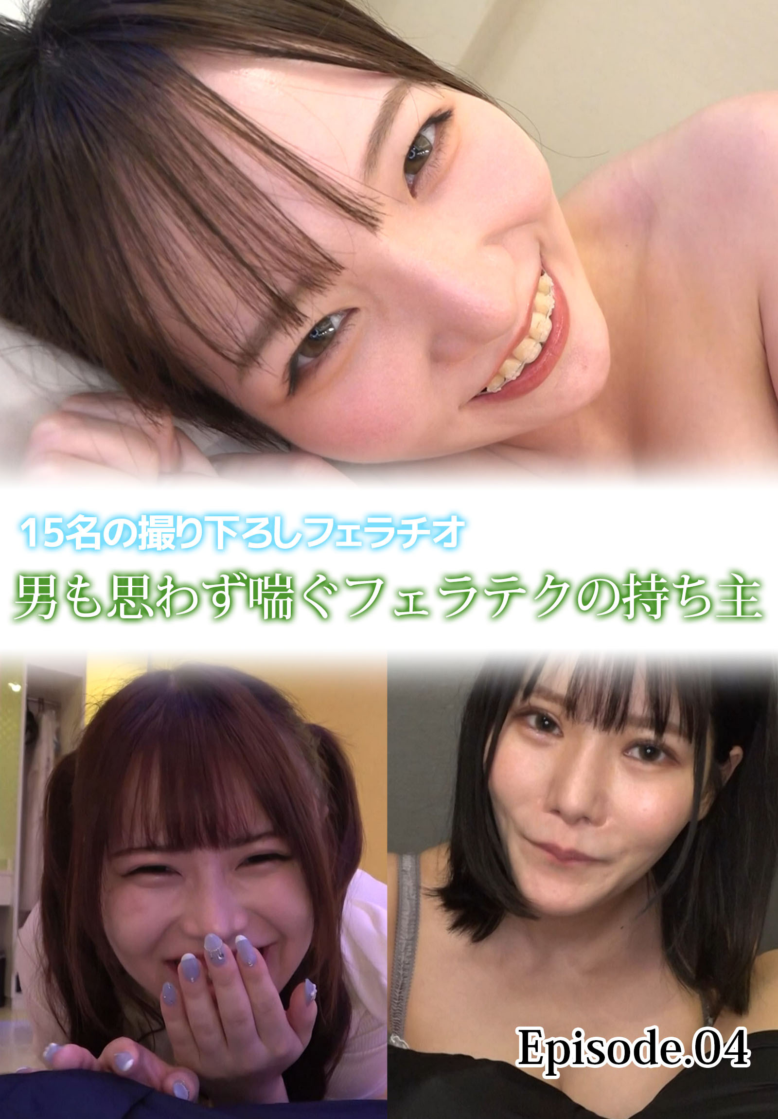 男も思わず喘ぐフェラテクの持ち主15名の撮り下ろしフェラチオ Episode.04