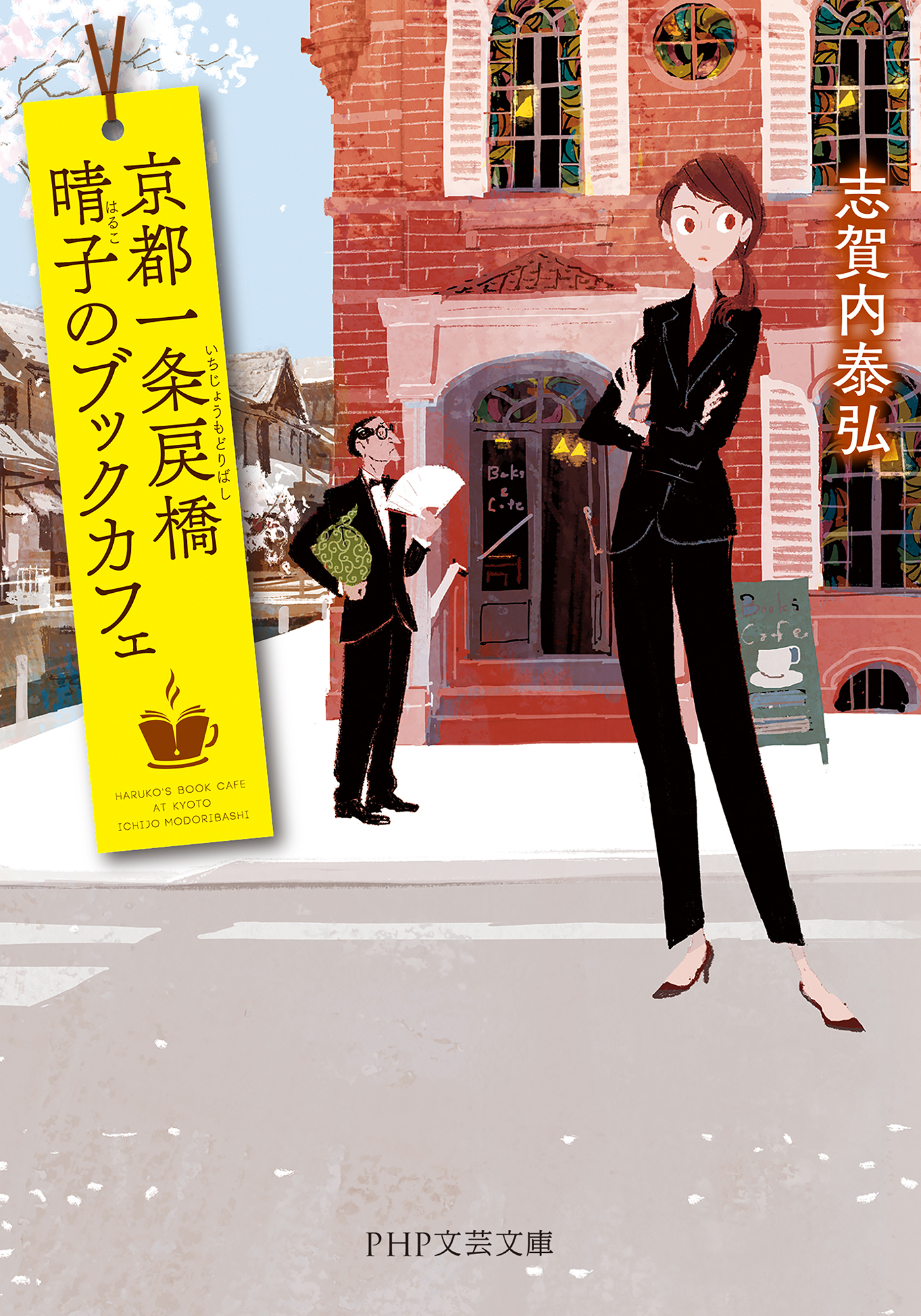 京都一条戻橋　晴子のブックカフェ