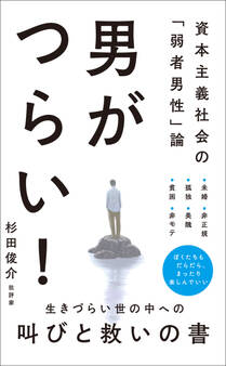 男がつらい! - 資本主義社会の「弱者男性」論 -