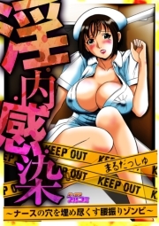 淫・内・感・染～ナースの穴を埋め尽くす腰振りゾンビ～(1)