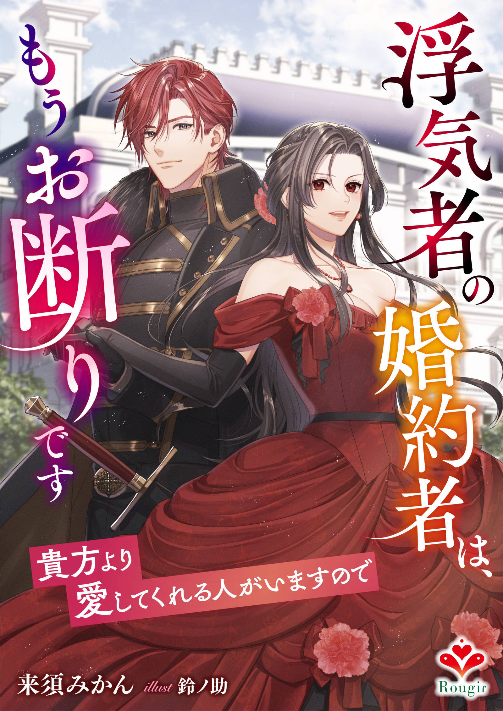 浮気者の婚約者は、もうお断りです～貴方より愛してくれる人がいますので～