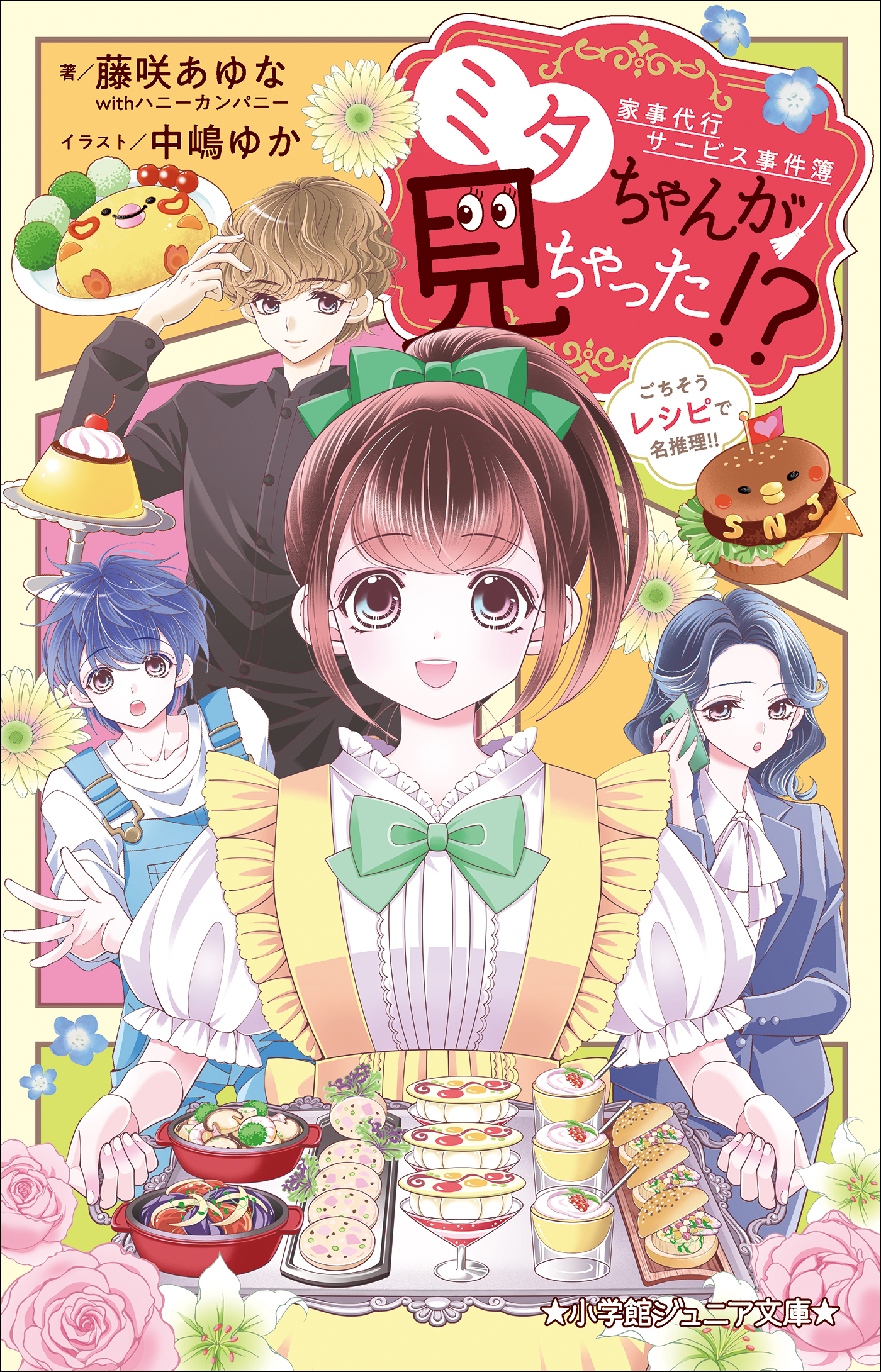 家事代行サービス事件簿　ミタちゃんが見ちゃった！？