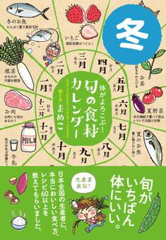 体がよろこぶ!旬の食材カレンダー